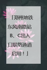 郑州地铁东风南路站B、C出入口联络通道启用！