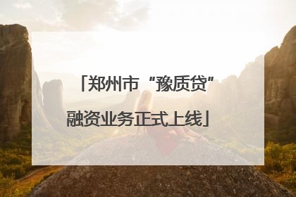 郑州市“豫质贷”融资业务正式上线