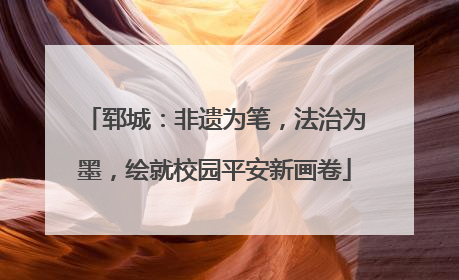 郓城：非遗为笔，法治为墨，绘就校园平安新画卷