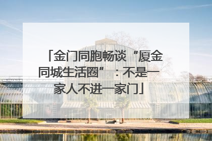 金门同胞畅谈“厦金同城生活圈”：不是一家人不进一家门