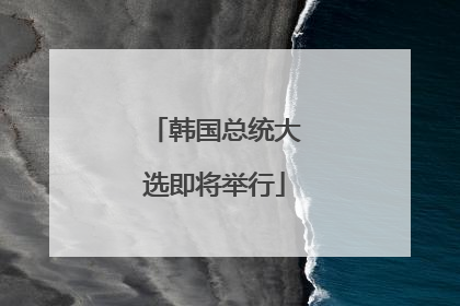 韩国总统大选即将举行