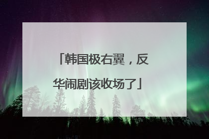 韩国极右翼，反华闹剧该收场了
