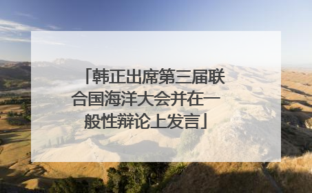 韩正出席第三届联合国海洋大会并在一般性辩论上发言