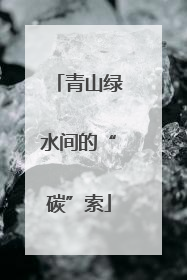 青山绿水间的“碳”索