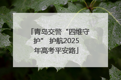 青岛交警“四维守护” 护航2025年高考平安路
