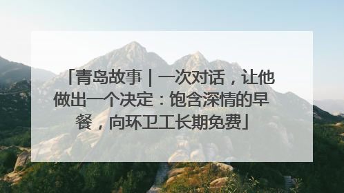 青岛故事｜一次对话，让他做出一个决定：饱含深情的早餐，向环卫工长期免费