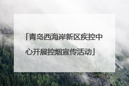 青岛西海岸新区疾控中心开展控烟宣传活动