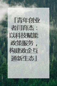青年创业者闫育杰：以科技赋能政策服务，构建政企互通新生态