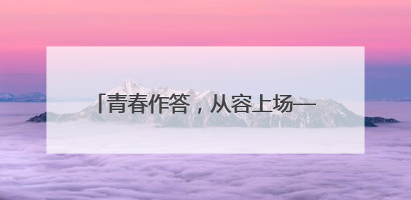 青春作答，从容上场——高考首日一线见闻