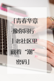 青春华章·豫你同行丨老社区里藏着“潮”密码