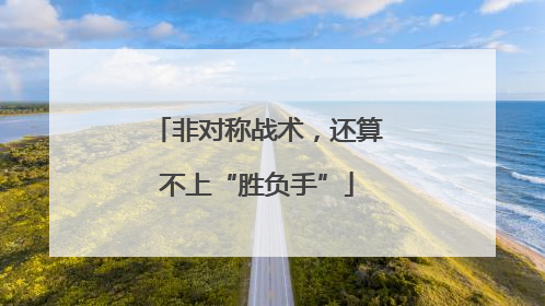 非对称战术，还算不上“胜负手”