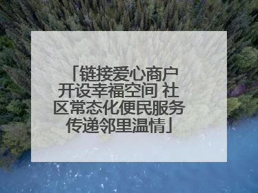 链接爱心商户 开设幸福空间 社区常态化便民服务传递邻里温情