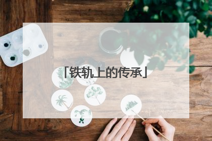 铁轨上的传承