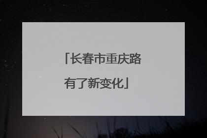 长春市重庆路有了新变化