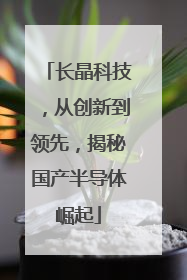 长晶科技，从创新到领先，揭秘国产半导体崛起
