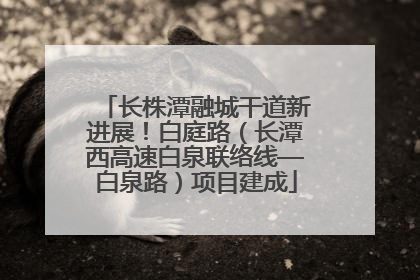 长株潭融城干道新进展！白庭路（长潭西高速白泉联络线—白泉路）项目建成