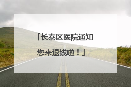 长泰区医院通知您来退钱啦！