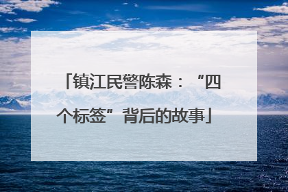 镇江民警陈森：“四个标签”背后的故事