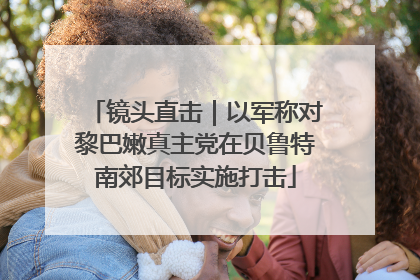 镜头直击｜以军称对黎巴嫩真主党在贝鲁特南郊目标实施打击