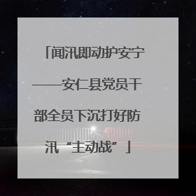 闻汛即动护安宁——安仁县党员干部全员下沉打好防汛“主动战”