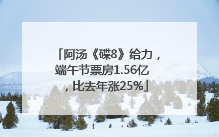 阿汤《碟8》给力，端午节票房1.56亿，比去年涨25%