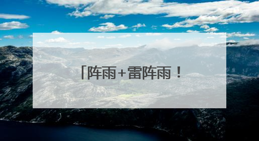 阵雨+雷阵雨！最高31℃！明天，河北这些地方雷雨出没……