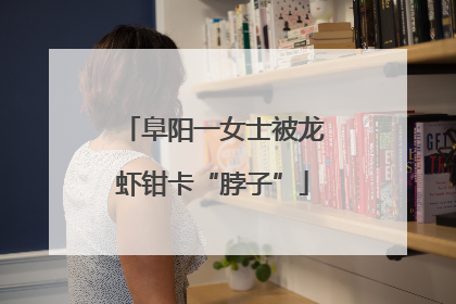 阜阳一女士被龙虾钳卡“脖子”