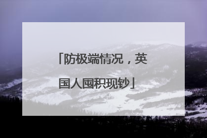 防极端情况，英国人囤积现钞