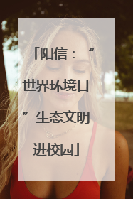 阳信：“世界环境日”生态文明进校园