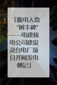 陇电入鲁“树丰碑”——电建核电公司建设灵台电厂项目并网发电侧记