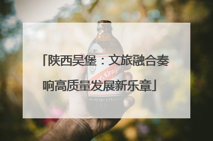 陕西吴堡：文旅融合奏响高质量发展新乐章