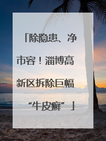 除隐患、净市容！淄博高新区拆除巨幅“牛皮癣”
