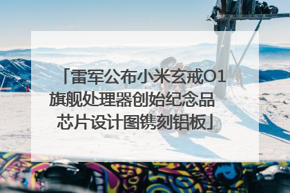 雷军公布小米玄戒O1旗舰处理器创始纪念品 芯片设计图镌刻铝板