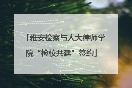 雅安检察与人大律师学院“检校共建”签约