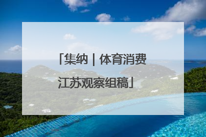 集纳｜体育消费江苏观察组稿