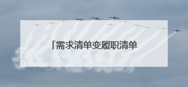 需求清单变履职清单！日照经开区双拥实事办到官兵心坎上