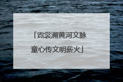 霓裳溯黄河文脉 童心传文明薪火