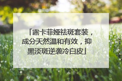 露卡菲娅祛斑套装，成分天然温和有效，抑黑淡斑逆袭冷白皮
