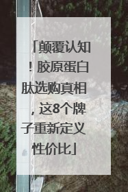 颠覆认知！胶原蛋白肽选购真相，这8个牌子重新定义性价比