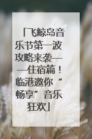 飞鲸岛音乐节第一波攻略来袭——住宿篇！临港邀你“畅享”音乐狂欢