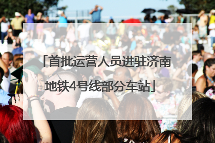 首批运营人员进驻济南地铁4号线部分车站