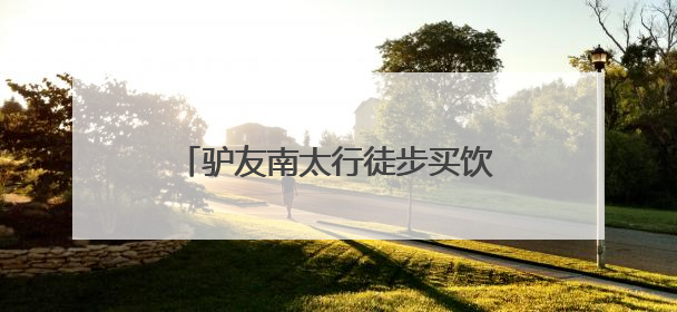 驴友南太行徒步买饮料因信号不好付款失败，上网寻找卖水阿姨：她们运水上山很辛苦