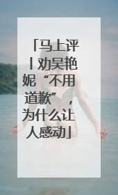 马上评丨劝吴艳妮“不用道歉”，为什么让人感动