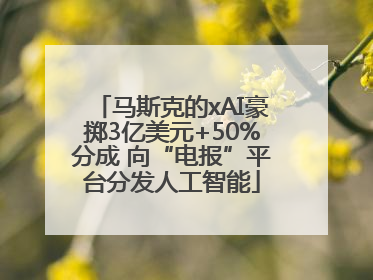 马斯克的xAI豪掷3亿美元+50%分成 向“电报”平台分发人工智能