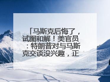 马斯克后悔了，试图和解！美官员：特朗普对与马斯克交谈没兴趣，正考虑出手此前买的红色特斯拉！特斯拉股价巨震