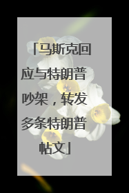 马斯克回应与特朗普吵架，转发多条特朗普帖文
