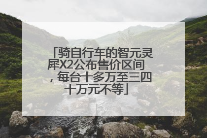 骑自行车的智元灵犀X2公布售价区间，每台十多万至三四十万元不等