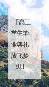 高三学生毕业典礼放飞梦想