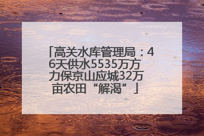 高关水库管理局：46天供水5535万方 力保京山应城32万亩农田“解渴”