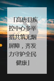 高唐县疾控中心多举措共筑无烟屏障，齐发力守护全民健康